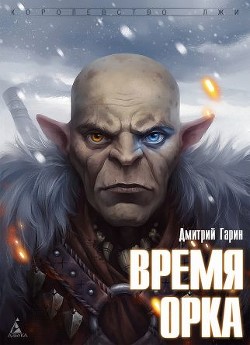 Время орка - Гарин Дмитрий