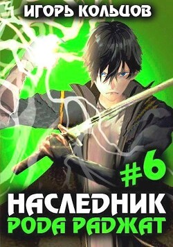 Наследник рода Раджат - 6 (СИ) - Кольцов Игорь