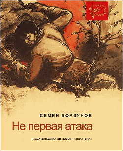 He первая атака - Борзунов Семен Михайлович