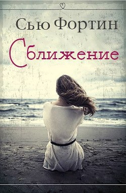 Сближение (ЛП) — Фортин Сью