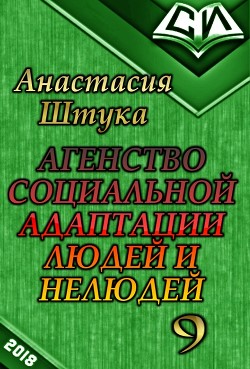 Все тайное становится явным (СИ) - Штука Анастасия Викторовна