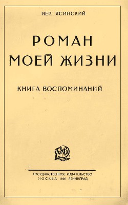 Роман моей жизни. Книга воспоминаний — Ясинский Иероним Иеронимович 