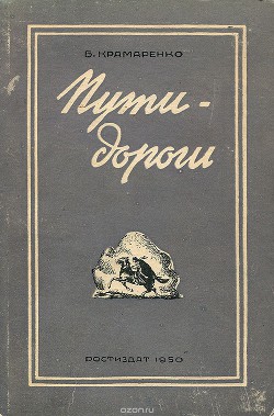 Пути-дороги — Крамаренко Борис Алексеевич