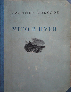 Утро в пути. Стихи — Соколов Владимир Н.