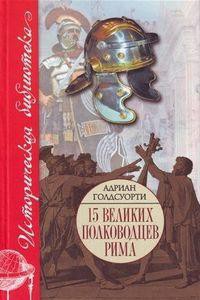 Во имя Рима: Люди, которые создали империю - Голдсуорти Адриан