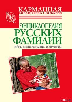 Энциклопедия русских фамилий. Тайны происхождения и значения — Ведина Тамара Федоровна