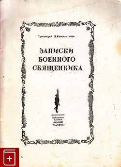 Записки военного священника - Константинов Дмитрий Васильевич