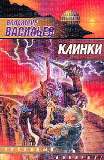Клинки - 