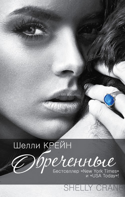 Обреченные - Крейн Шелли