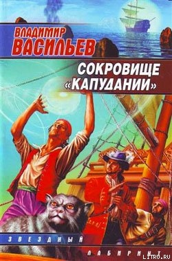 Сокровище «Капудании» - 