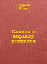 Словно и вправду рехнулся - Блок Лоуренс