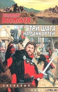 Три шага на Данкартен - 