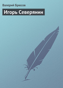 Игорь Северянин - Брюсов Валерий Яковлевич