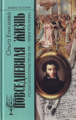 Повседневная жизнь русских литературных героев. XVIII — первая треть XIX века — Елисеева Ольга Игоревна