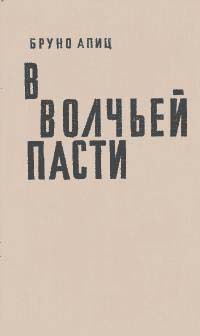 В волчьей пасти - Апиц Бруно