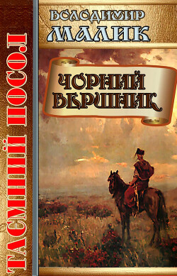 Чорний вершник — Малик Володимир Кирилович