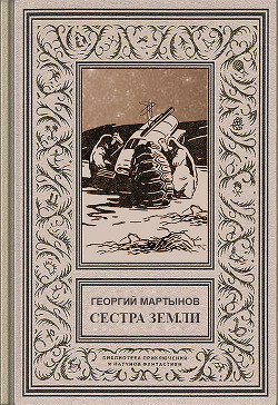 Звездоплаватели, Книга 2 (Сестра Земли) - Мартынов Георгий Сергеевич