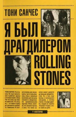 Я был драгдилером Rolling Stones - Санчес Тони