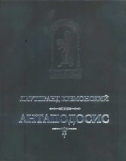 Антаподосис. Книга об Оттоне. Отчет о посольстве в Константинополь - Луетпранд Кремонский