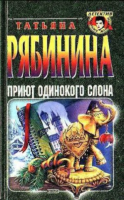 Приют одинокого слона, или Чешские каникулы — Рябинина Татьяна