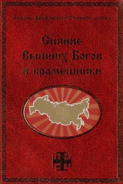 Сияние Вышних Богов и крамешники — Сидоров Георгий Алексеевич