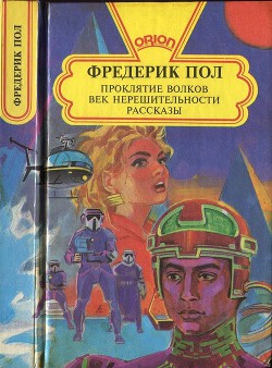 Проклятие волков. Век нерешительности. Рассказы - Пол Фредерик