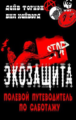 Экозащита: полевой путеводитель по саботажу (ЛП) - Бил Хейвард