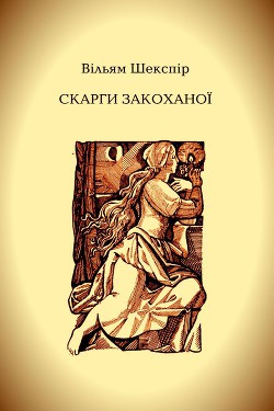 Скарги закоханої - Шекспір Вільям