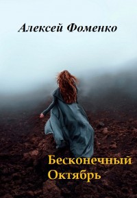 Бесконечный Октябрь (СИ) - Фоменко Алексей Анатольевич