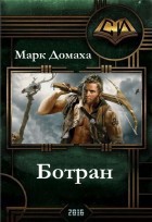 Ботран (СИ) - Домаха Марк