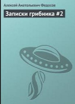 Записки грибника #2 - Федосов Алексей Анатольевич