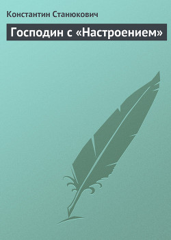 Господин с «Настроением» - Станюкович Константин Михайлович Л.Нельмин, М. Костин