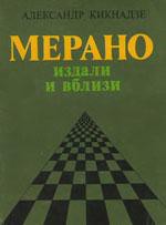 Мерано издали и вблизи - Кикнадзе Александр Васильевич