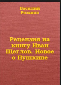 Рецензия на книгу Иван Щеглов. Новое о Пушкине — Розанов Василий Васильевич