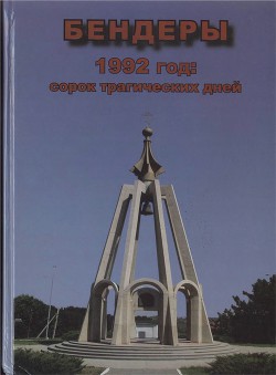 Бендеры. 1992 год: сорок трагических дней - Дирун А. В.