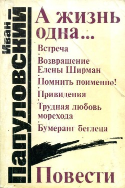 А жизнь одна... — Папуловский Иван Петрович