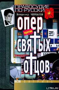 Опер против «святых отцов» - Черкасов Владимир