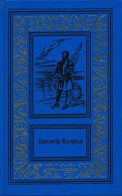 Морские повести и рассказы — Конрад Джозеф