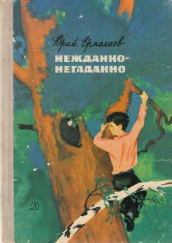 Нежданно-негаданно - Ермолаев Юрий Иванович