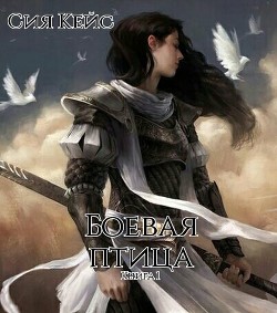 Боевая птица (СИ) - Кейс Сия