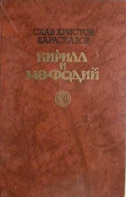 Кирилл и Мефодий — Караславов Слав Христов