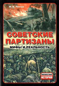 Советские партизаны. Мифы и реальность - Пинчук Михаил Николаевич