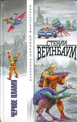 Блуждающие моря - Вейнбаум Стенли