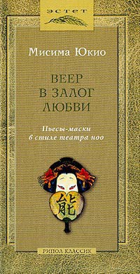 Веер в залог любви - Мисима Юкио