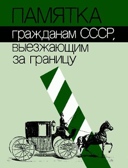 Памятка гражданам СССР, выезжающим за границу — Коллектив авторов