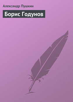 Борис Годунов — Пушкин Александр Сергеевич