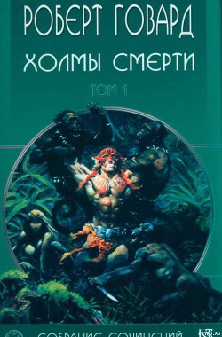 Холмы Смерти - Говард Роберт Ирвин