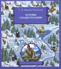 Основы сказкотерапии — Зинкевич-Евстигнеева Татьяна Дмитриевна