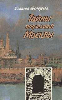 Тайны подземной Москвы — Белоусова Таисия Михайловна