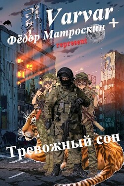 Тревожный сон (СИ) - МатросКин Фёдор